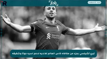 تبرع تشيلسي بجزء من مكافأة كأس العالم للأندية لدعم أسرة جوتا وشقيقه